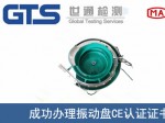 某公司成功办理振动盘CE认证证书