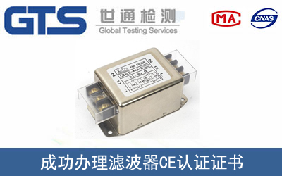 某公司成功办理滤波器CE认证证书