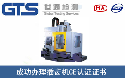 某公司成功办理插齿机CE认证证书