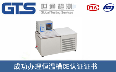 某公司成功办理恒温槽CE认证证书