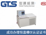 某公司成功办理恒温槽CE认证证书