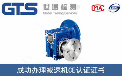 某公司成功办理减速机CE认证证书