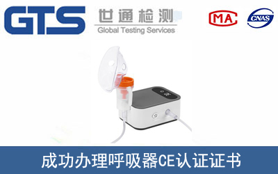 某公司成功办理呼吸器CE认证证书