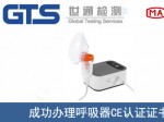 某公司成功办理呼吸器CE认证证书