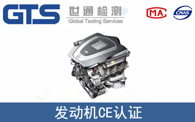 发动机怎么办理CE技术认证？
