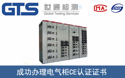 电气柜CE认证