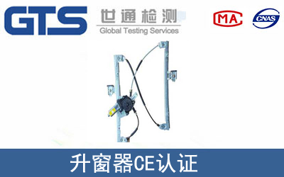 升窗器怎么办理CE技术认证？