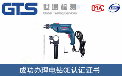 电钻CE认证