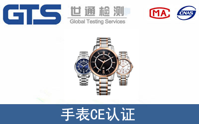 手表怎么办理CE技术认证？