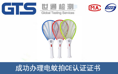 电蚊拍CE认证