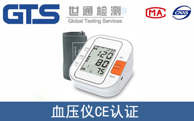 血压仪怎么办理CE技术认证？
