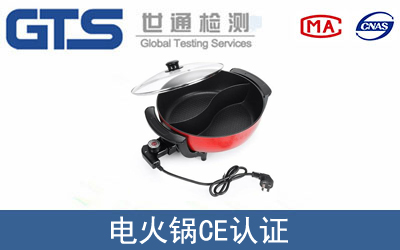 电火锅怎么办理CE技术认证？