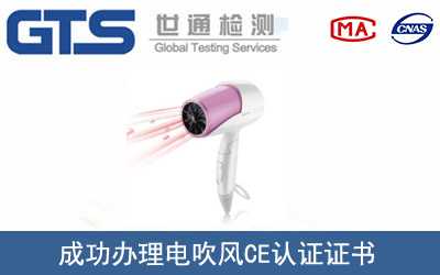 电吹风CE认证