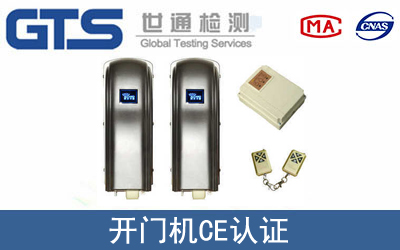 开门机怎么办理CE技术认证？