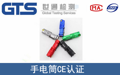 手电筒怎么办理CE技术认证？