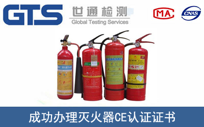 灭火器CE认证