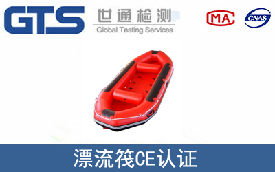 漂流筏怎么办理CE技术认证？