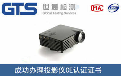 投影仪CE认证