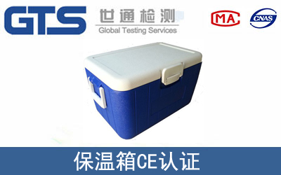 保温箱怎么办理CE技术认证？