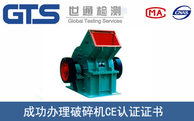 破碎机CE认证