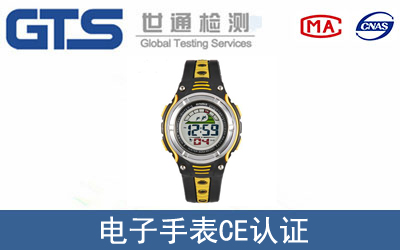 电子手表怎么办理CE技术认证？
