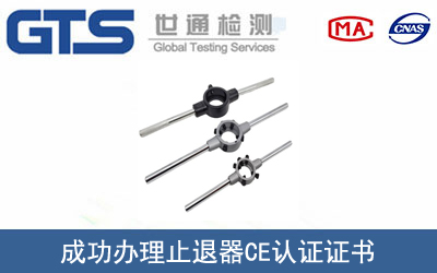 止退器CE认证