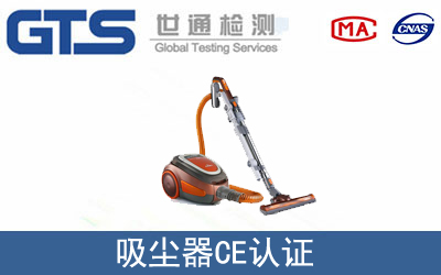 吸尘器怎么办理CE技术认证？