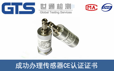 传感器CE认证
