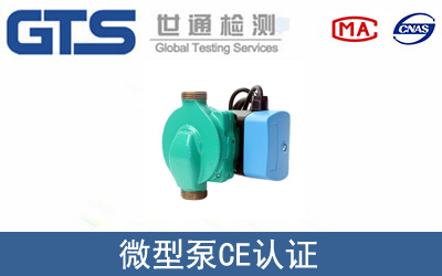 微型泵怎么办理CE技术认证？