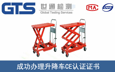 升降车CE认证