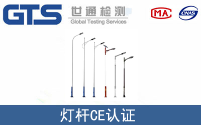 灯杆怎么办理CE技术认证？