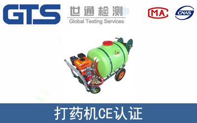 打药机怎么办理CE技术认证？