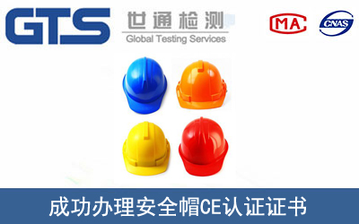安全帽CE认证