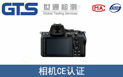 相机怎么办理CE技术认证？