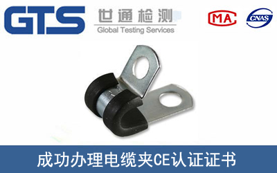 某公司成功办理电缆夹CE认证证书