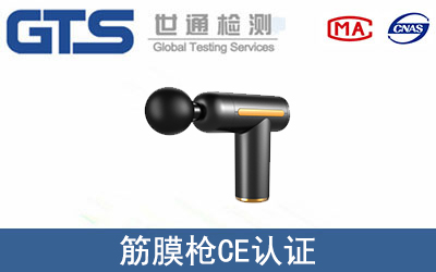筋膜枪怎么办理CE技术认证？