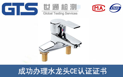 某公司成功办理水龙头CE认证证书