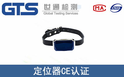 定位器怎么办理CE技术认证？