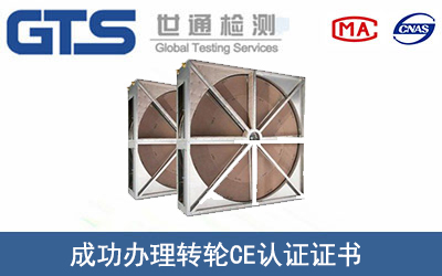 某公司成功办理转轮CE认证证书