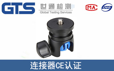 连接器怎么办理CE技术认证？