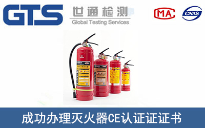 灭火器CE认证