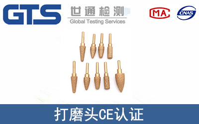 打磨头怎么办理CE技术认证？