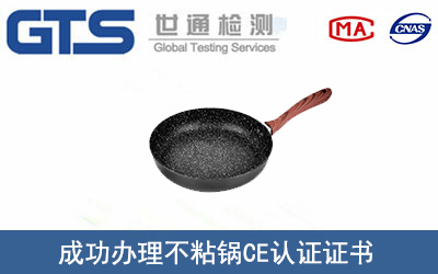 不粘锅CE认证
