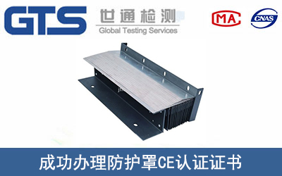 防护罩CE认证