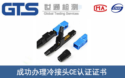 某公司成功办理冷接头CE认证证书