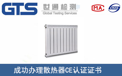 某公司成功办理散热器CE认证证书