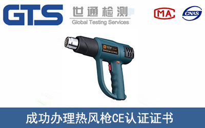 某公司成功办理热风枪CE认证证书