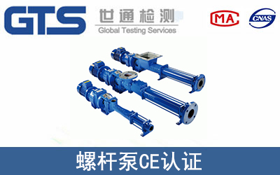 螺杆泵怎么办理CE技术认证？