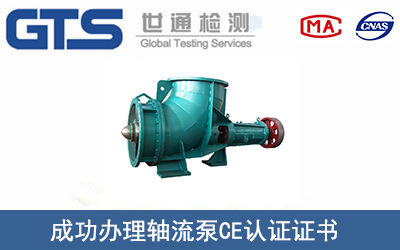 某公司成功办理轴流泵CE认证证书