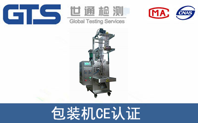 包装机怎么办理CE技术认证？